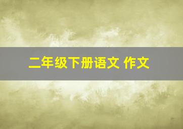 二年级下册语文 作文